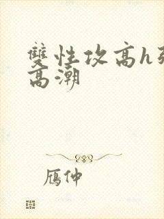 双性攻高h强制高潮