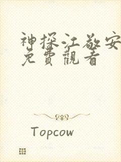 神探江敬安短剧免费观看