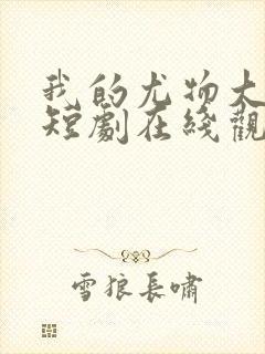 我的尤物大小姐短剧在线观看完整版免费