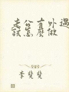 老公有外遇妻子该怎么做