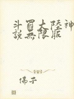 斗罗大陆神界传说无限版