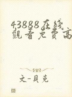 43888在线观看免费高清电视剧