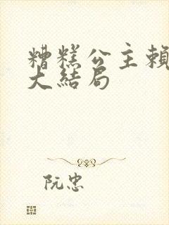 糟糕公主赖上我大结局