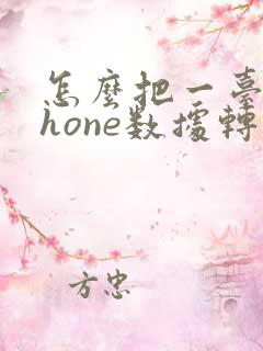 怎么把一台iphone数据转移到另一台