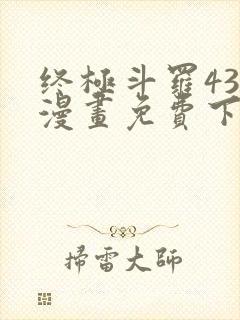 终极斗罗438漫画免费下拉式