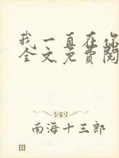 我一直在你身边全文免费阅读