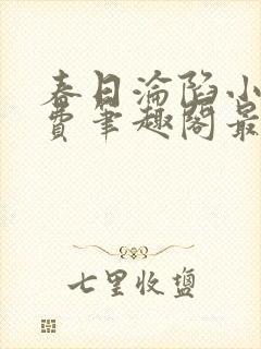 春日沦陷小说免费笔趣阁最新章节