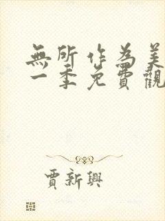 无所作为美剧第一季免费观看