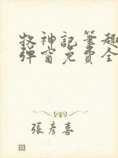 牧神记笔趣阁无弹窗免费全文