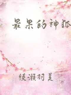 最果的神狐