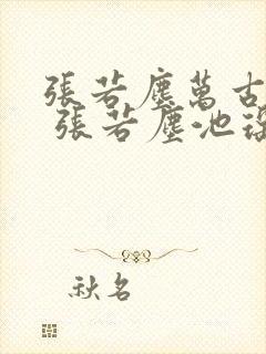 张若尘万古神帝 张若尘池瑶