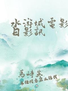 水游城电影院今日影讯