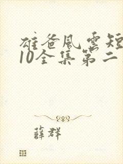 雄爸风云短剧110全集第二集