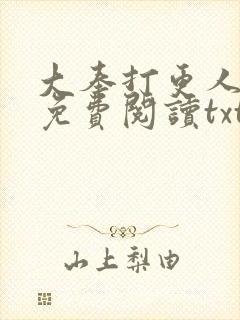 大奉打更人全文免费阅读txt