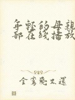 年轻的母亲第一部在线播放