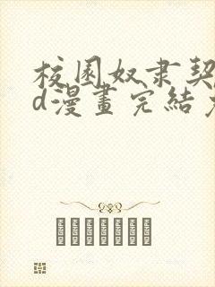 校园奴隶契约3d漫画完结免费