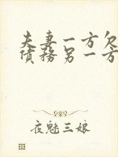 夫妻一方欠下的债务另一方不知道该承担吗?