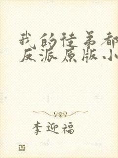 我的徒弟都是大反派原版小说