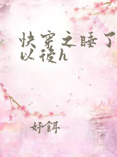 快穿之睡了反派以后h