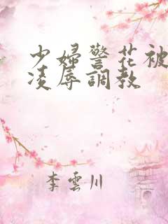 少妇警花被慧姐凌辱调教