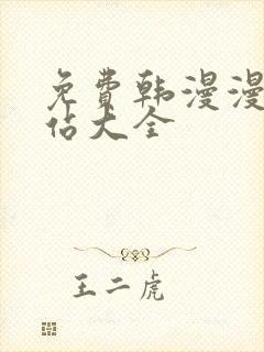 免费韩漫漫画网站大全