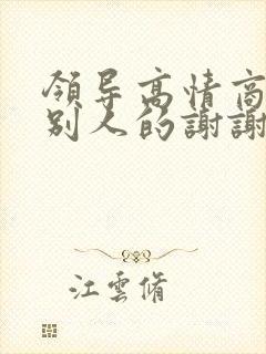 领导高情商回复别人的谢谢