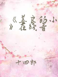 《善良的小[子》在线看