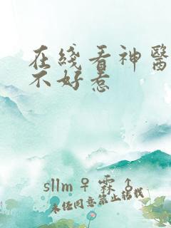 在线看神医毒妃不好惹