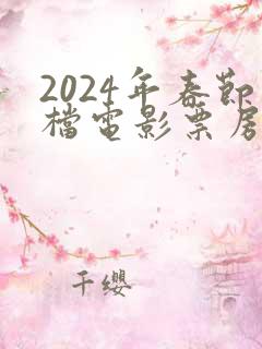 2024年春节档电影票房排行榜