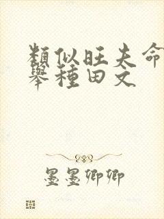 类似旺夫命的科举种田文