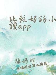 比较好的小说阅读app