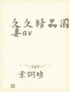 久久精品国产人妻av