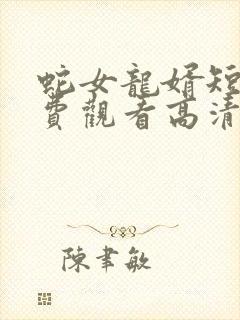 蛇女龙婿短剧免费观看高清