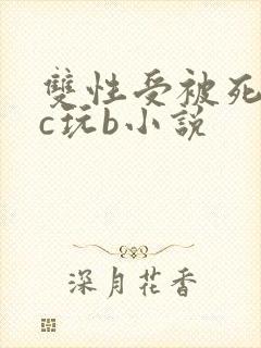 双性受被死对头c玩b小说
