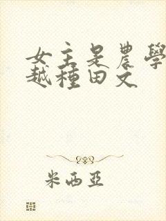 女主是农学专穿越种田文