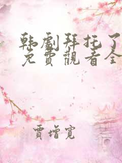 韩剧拜托了妈妈免费观看全集