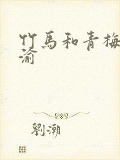 竹马和青梅 傅渝