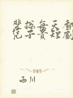 裴总每天都是父凭子贵短剧免费观看