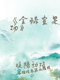 《金鳞岂是池中物》