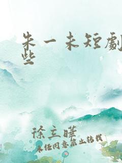 朱一未短剧有哪些