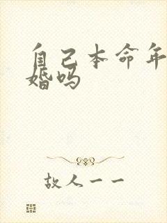 自己本命年能结婚吗