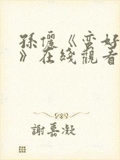 孙俪《蛮好人生》在线观看全集