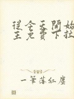 从今天开始当城主免费下拉式漫画