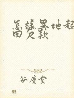 怎样异地起诉追回欠款