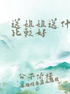 送姐姐送什么花比较好