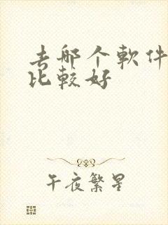 去哪个软件看车比较好