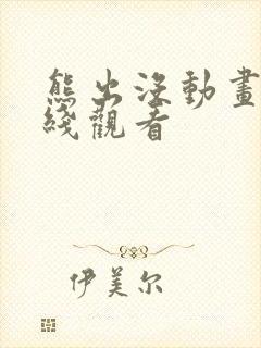 熊出没动画片在线观看