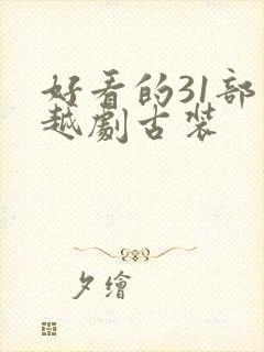 好看的31部穿越剧古装