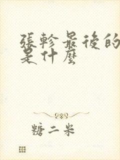 张轸最后的结局是什么