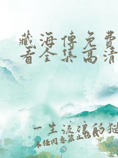 藏海传免费版观看全集高清